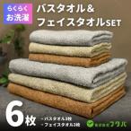 ふるさと納税 泉佐野市 お洗濯がラクチン バスタオル 3枚&フェイスタオル 3枚(ブラウン/ベージュ/グレー) G3236