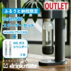 アウトレット品 ドリンクメイト 580 スターターセット