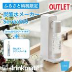 アウトレット品 ドリンクメイト560 スターターセット