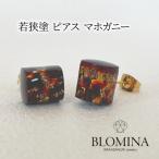 若狭塗 ピアス マホガニー