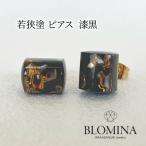 若狭塗ピアス BLOMINA 漆黒 ピアス