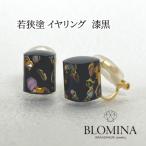 若狭塗 イヤリング 漆黒