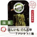紅はるか 干し芋 抹茶 7パック