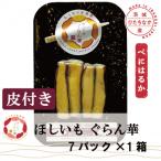 紅はるか 干し芋 皮付き 7パック