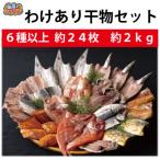 ふるさと納税 佐世保市 佐世保 訳あり干物セット(6〜8種 約24枚)