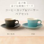 ふるさと納税 益子町 益子焼「くく」コーヒーカップ&ソーサーペアセット　柚子肌黒 × 青磁