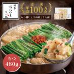 もつ鍋しょうゆ味2人前