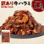 ふるさと納税 八代市 【訳あり】牛ハラミ 切り落とし 計約1.2kg 約300g×4P
