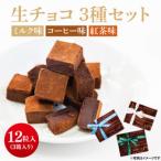 生チョコ 3種