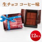 生チョコ ミルク 味 12粒