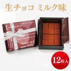 生チョコ ミルク味 12粒入り