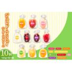ジュレド フリュイ フルーツゼリー 100g×10個入