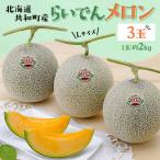 ふるさと納税 共和町 【先行受付/2026年発送】北海道 共和町産 らいでんメロン(赤果肉) 2Lサイズ 2.0kg 3玉