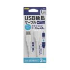 オウルテック 手持ちのUSBケーブルを手軽に延長
