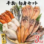 ふるさと納税 鹿部町 訳あり 干物・切身セット 3kg R23S