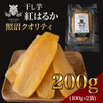 ふるさと納税 つくばみらい市 干し芋　紅はるか　平干し　100g×2袋　「照沼クオリティ」　しっとり　お試しにお勧め