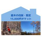 庭木の伐採 剪定 15,000円チケット