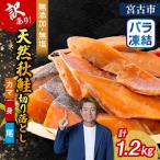 ふるさと納税 宮古市 【訳あり】秋鮭切り落とし(カマ・身・尾)300g×4袋セット