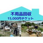 別荘や空き家の不用品回収 15,000円チケット