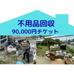 別荘や空き家の不用品回収 90,000円チケット