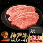 神戸牛 ステーキ セット D.ももステーキ80g×10枚
