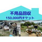 別荘や空き家の不用品回収 150,000円チケット