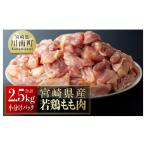 産若鶏もも肉250g小分けパック10袋 計2.5kg