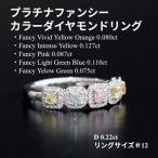 プラチナファンシーカラーダイヤモンドリング