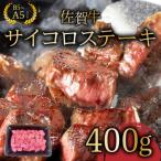 佐賀牛 A5ランク サイコロステーキ400g