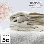 オーガニックコットンフェイスタオル 34×80cm