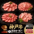 ふるさと納税 豊岡市 神戸牛焼肉食べ比べセットA 800g