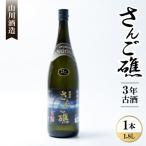 さんご礁3年古酒 30度 1800ml