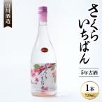 さくらいちばん 5年古酒 25度 720ml×1本