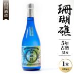 珊瑚礁 5年古酒 35度 720ml×1本