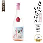 さくらいちばん さくら酵母仕込み 3年古酒