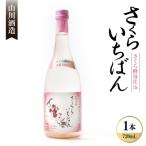 さくらいちばん さくら酵母仕込み 30度 720ml