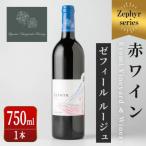 了美ワイン 赤ワイン ゼフィールルージュ 750ml×1本