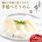 麺匠四代目 高橋 優名人作 手延べそうめん 5kg