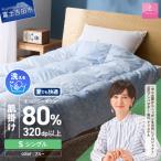 ジャブジャブ洗える羽毛肌掛けふとん シングル