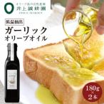 ~低温抽出~ ガーリックオイル 180g×2本