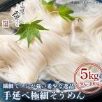 麺匠四代目 高橋 優名人作 手延べ極細そうめん 5kg