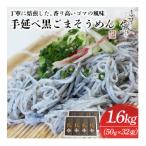 麺匠四代目 高橋 優名人作 手延べ黒ごまそうめん 800g