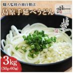 南 島原 手延べうどん 3kg