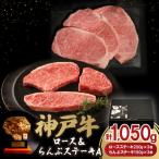 神戸牛ロース&amp;らんぷステーキA 1.05kg