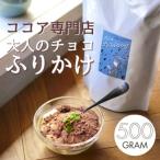 ココア専門店 大人のチョコふりかけ 500g