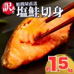 ふるさと納税 紀北町 【訳あり】塩鮭切身《1.5kg》大人気 家計応援 不揃い 切り身 直送【MS08】