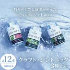 岐阜のクラフト ジントニック 3種セット