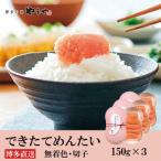 やまやのできたてめんたい 切子 150g×3個セット