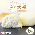 ふわふわクリーミー生大福プレーン 6個入り