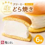 ふわふわクリーミー生どら焼きプレーン 6個入り